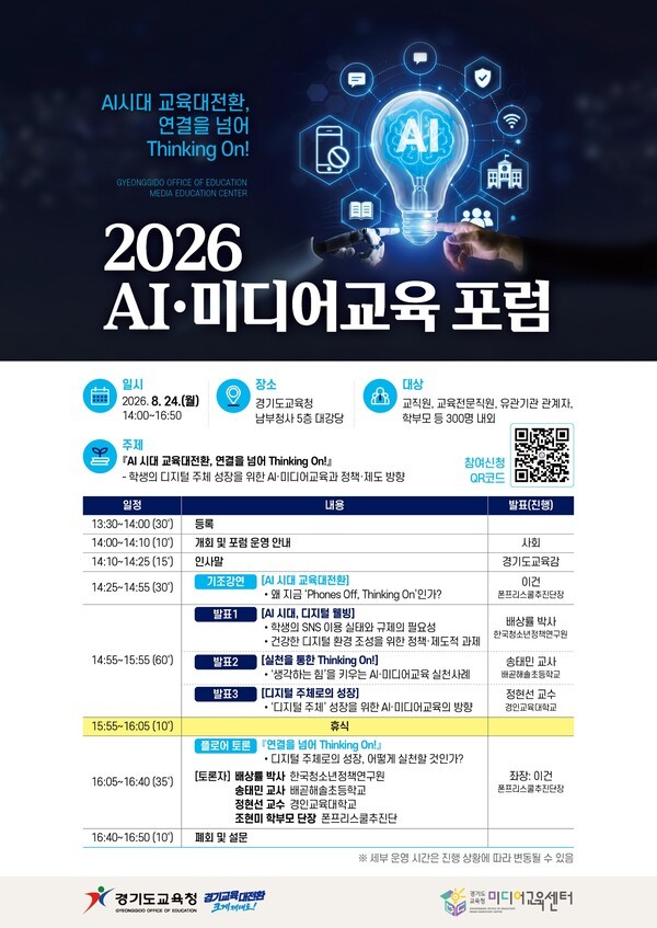 Gyeonggi Provincial Office of Education Media Education Center holds ‘2026 AI and Media Education Forum’